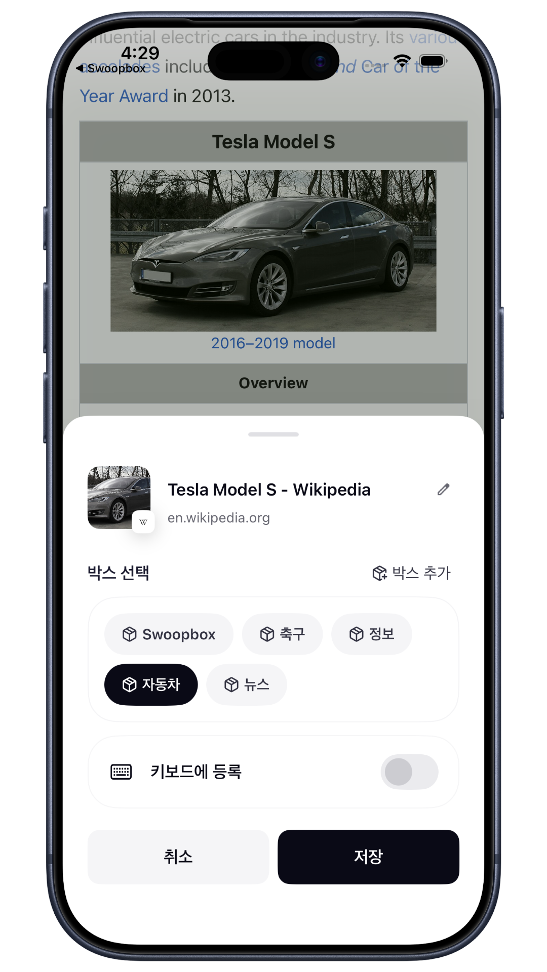 Swoopbox 공유 저장 화면