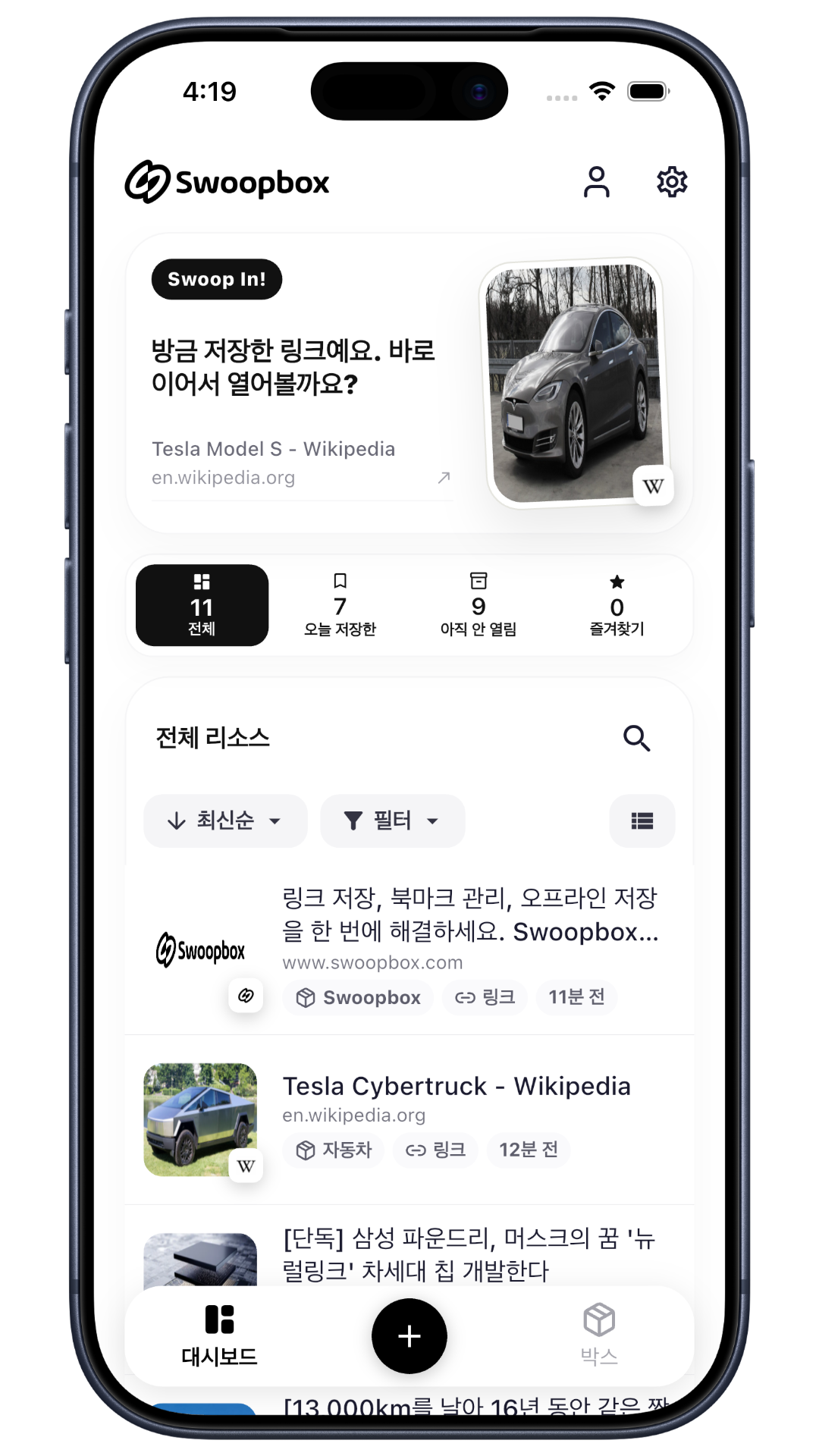 Swoopbox 대시보드와 검색 화면